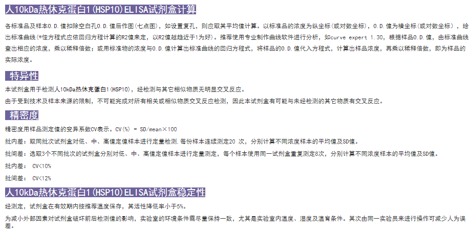 人10kDa熱休克蛋白1elisa試劑盒穩定性